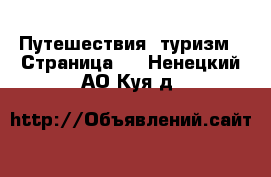  Путешествия, туризм - Страница 3 . Ненецкий АО,Куя д.